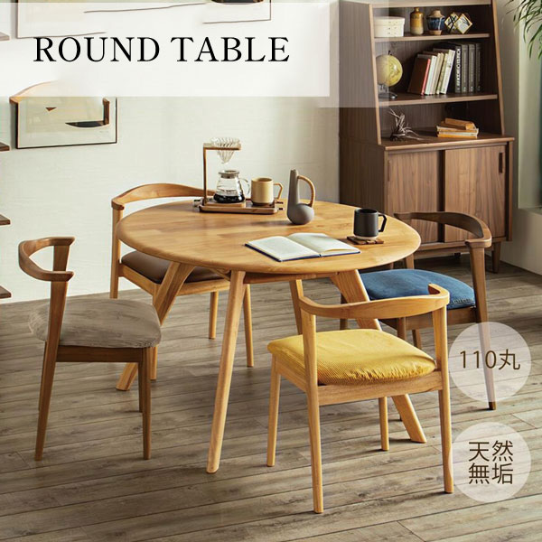 乐天商城 - ダイニングテーブル 丸 サークル ラウンド 円形 おしゃれ アルダー 木製テーブル ナチュラル モダン 天然木 110 送料込み 単品 2カラー【送料無料】ラウンドテーブル 110cm