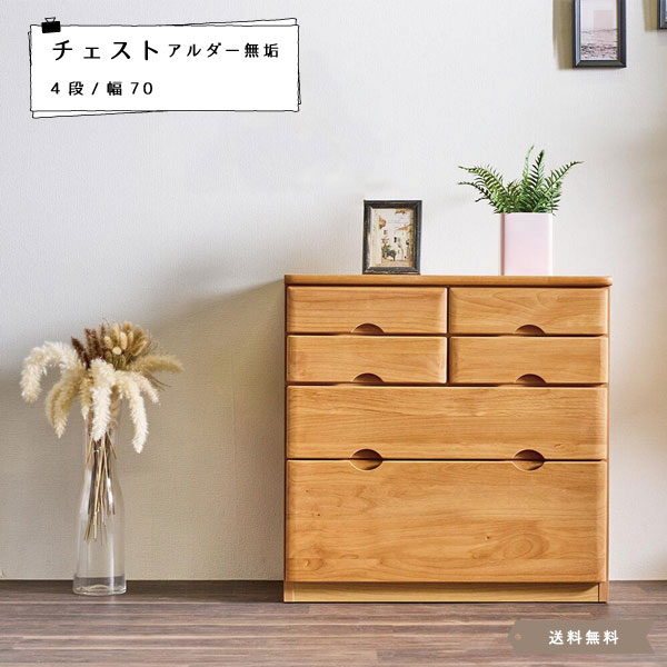乐天商城 - チェスト 4段 完成品 幅70 おしゃれ モダン ローチェスト サイドチェスト タンス 収納家具 衣類収納 リビングボード 木製チェストアルダー コンパクト 整理タンス 北欧 ヴィンテージ調 木製 天然木【送料無料】Lior チェスト70 4段