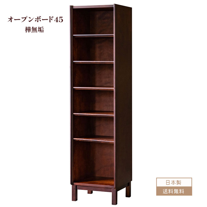 キャビネット 収納 木製 完成品 国産 ボード シェルフ おしゃれ サイドボード 収納 無垢材 リビング コレクション 収納 完成品 45cm 国産 日本製 送料込【送料無料】オープンシェルフ45 日本製