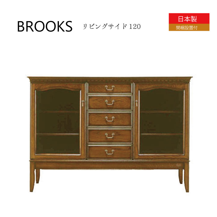 サイドボード キャビネット 木製 クラシック 家具 クラシック家具 クラシカル 楽天 通販 価格 日本製 国産 ヨーロッパ家具調 サイドボード アンティーク 無垢 ナラ無垢 収納家具 幅1200【送料無料】Brooks ブルックス サイドボード1200(3)