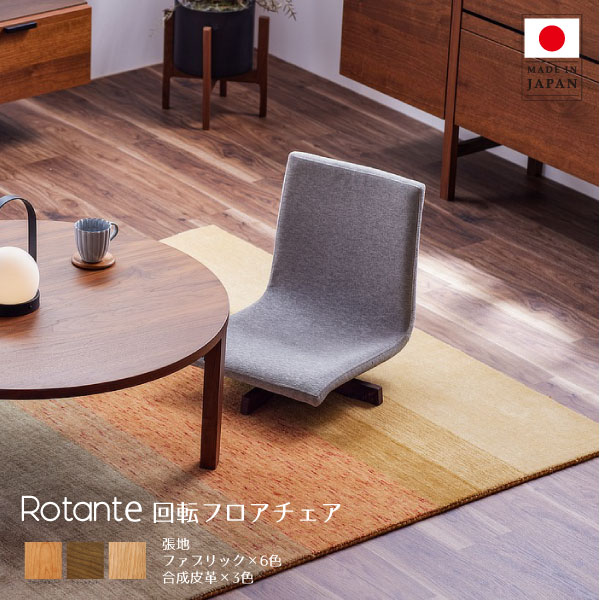 Rakuten - 座椅子 回転座椅子 座いす 日本製 国産家具 おしゃれ 座りやすい 座り心地が良い ウォールナット オーク ブラックチェリー 無垢 おしゃれ モダン フロアチェア【送料無料】回転フロアチェア《受注生産品》