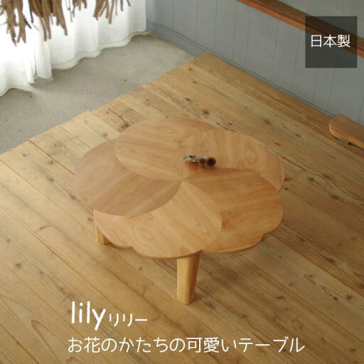 テーブル リビングテーブル ローテーブル 木製テーブル 座卓 桜 樺桜 円形 丸型 90cm丸 花びら おしゃれ かわいい デザイン 折りたたみ 天然木 サクラ 国産 日本製【送料無料】樺桜の90折脚リビングテーブル テーブル リビングテーブル ローテーブル 木製テーブル 座卓 桜 樺桜 円形 丸型 90cm丸 花びら おしゃれ かわいい デザイン 折りたたみ 天然木 サクラ 国産 日本製【送料無料】樺桜の90折脚リビングテーブル