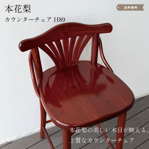 Rakuten - カウンターチェア ハイチェア 高さ89 本花梨無垢材 無垢材 おしゃれ 個性的 天然木 木製スツール カウンターチェアー バースツール カフェ風 アンティーク調 ヴィンテージ ジャパンディ リビング キッチンスツール 高級【送料無料】本花梨カウンターチェア