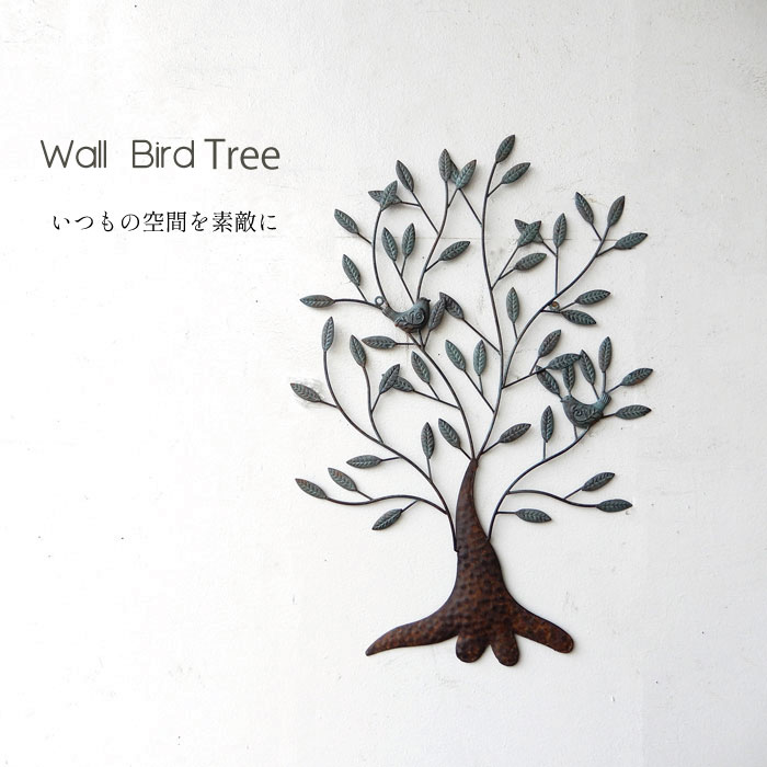 Rakuten - 壁飾り ウォールデコ 壁掛け 小鳥 バード Bird 木 Tree ツリー Leaf リーフ アイアン 可愛い ウォールアート インテリア雑貨 ディスプレイ雑貨 アート カフェ雑貨 壁掛け ナチュラル インテリア おしゃれ【送料無料】ウォールバードツリー