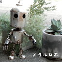 置物 ガーデンオーナメント おしゃれ ガーデニング オブジェ ロボット インテリア 雑貨 ディスプレイ オーナメント ガーデン かわいい ガーデンオブジェ ブリキ 大きい レトロ 店 入口 店舗 玄関 エントランス リビング 庭 室内 屋外【送料無料】メタルロボ H74