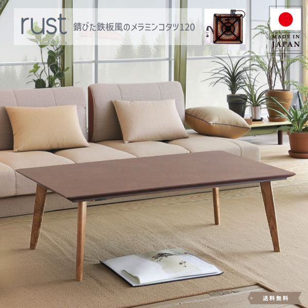 こたつ 長方形 120 テーブル おしゃれ 長方 座卓 こたつ テーブル 家具調コタツ おしゃれ こたつテーブ..