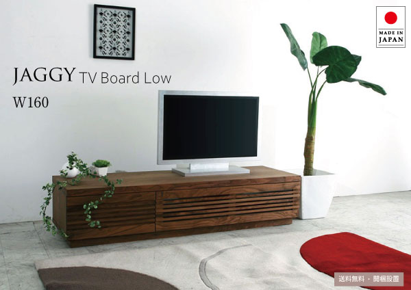 Rakuten - テレビボード TVボード テレビ台 TVラック AVボード　日本製 国産 木製 天然木 無垢 幅160cm ローボード 北欧 アンティーク おしゃれ かっこいい LOW 送料込み【送料無料】Jaggy160LOW テレビボード（ウォールナット／ブラックチェリー/オーク/サクラ）