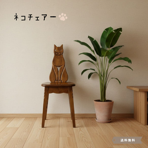 Rakuten - イス チェア 猫 ネコ ネコチェア 猫デザイン 椅子 コンパクト 小さめ 日本製 国産家具 玄関先 リビングチェア ナラ天然木 木製イス ダイニングチェア デスクチェア モダン おしゃれ 送料込み かわいい クラシック【送料無料】Alice ネコチェア