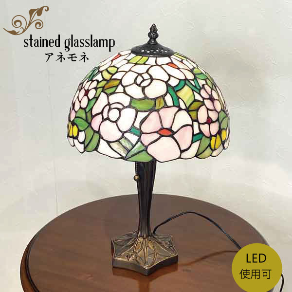 ステンドランプ ステンドガラス ランプ スタンド照明 ステンドグラス ステンドランプ おしゃれ 花柄 スタンドライト テーブルランプ 新築祝い 開店祝い 結婚祝い 母の日 お誕生日 プレゼント 送料無料【送料無料】ステンドグラスランプ(アネモネ)