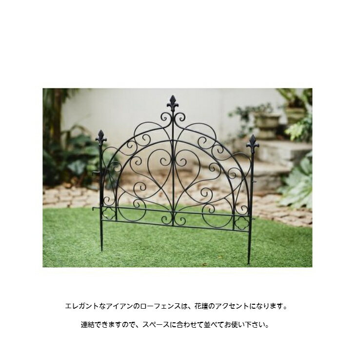 フェンス ガーデンフェンス おしゃれ 花壇 間仕切り アイアンフェンス エクステリア お庭 中庭 ガーデニング お花 花壇 プランター フェンス 寄せ植え ラティス トレリス かわいい 連結【送料無料】Low Fence ブランチのサムネイル