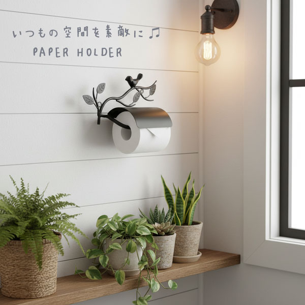 Rakuten - トイレットペーパーホルダー ペーパーホルダー アイアン トイレ用品 トイレグッズ ブラック 黒 おしゃれ アイビー 植物 かわいい 個性的 北欧 ナチュラル モダン 店舗用 カフェ【送料無料】Paper Holder ブランチonバード