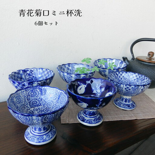 杯洗 盃洗 ミニ 6点セット ミニ植木鉢 植木鉢 プランター 陶器鉢 多肉植物 観葉植物 鉢 火鉢 陶器 染付 おしゃれ ミニプランター【人気商品】青花菊口 ミニ杯洗6点セット 杯洗 盃洗 ミニ 6点セット ミニ植木鉢 植木鉢 プランター 陶器鉢 多肉植物 観葉植物 鉢 火鉢 陶器 染付 おしゃれ ミニプランター【人気商品】青花菊口 ミニ杯洗6点セット