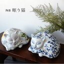 猫 ねこ ネコ 猫 シノワズリ オリエンタル 和モダン かわいい 手描き風 陶器製 雑貨 置物 可愛い 贈り物 猫雑貨 猫好き 猫置物【お買い得品】染陶器 猫 赤絵/青花