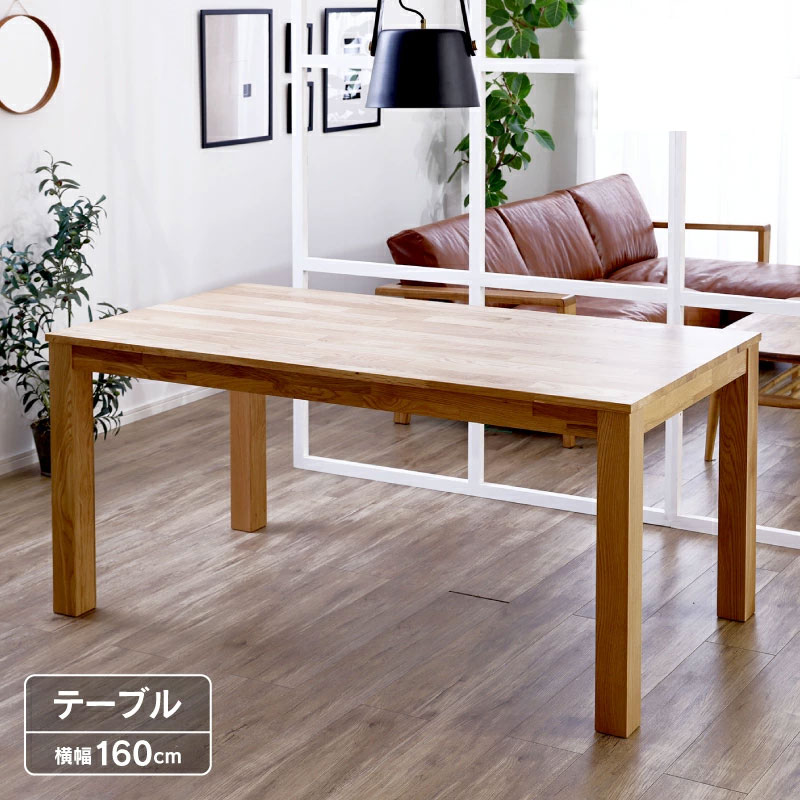 テーブル 木製テーブル ダイニングテーブル 食事用テーブル 160 オーク無垢 木製 おしゃれ ナチュラル スクエア 総無垢 北欧 カントリー 木製テーブル ダイニング家具幅160 奥行85【送料無料】Cecilia オーク無垢ダイニングテーブル160