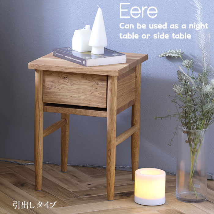 サイドテーブル ベッドサイドテーブル オーク無垢 ナイトテーブル ソファサイドテーブル カフェテーブル 引出し 引き出し ナチュラル 北欧テイスト シンプル 木製 おしゃれ 完成品 送料込【送料無料】Eere/エール ナイトテーブル　引出しタイプ