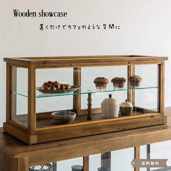 Rakuten - ガラスケース ショーケース アンティーク 北欧 レトロ キャビネット 小物収納 ブレッドケースパンケース ディスプレイ ショップ 店舗 ショップ かわいい プレゼント 贈り物【送料無料】Wooden showcase 幅88.5