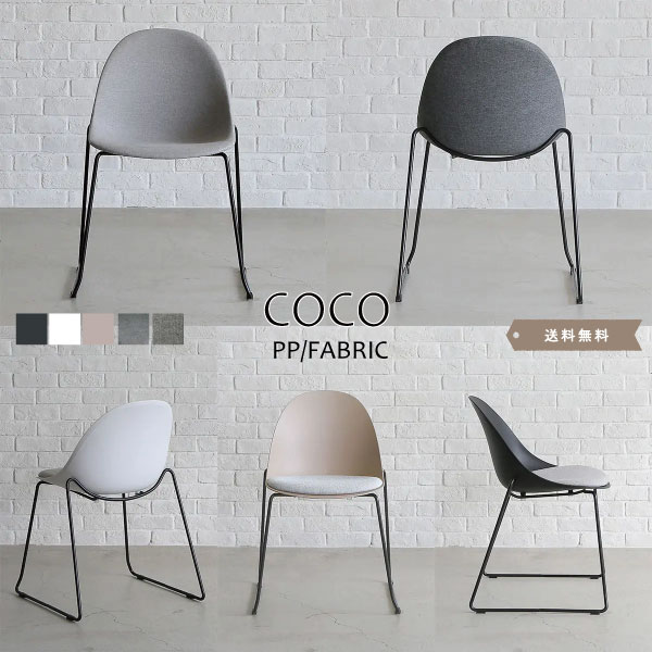 ダイニングチェア PP樹脂 ファブリック スチール脚 モダン シンプル 北欧 ヴィンテージ 5カラー 5色 おしゃれ ダイニング 椅子 いす 食卓椅子カフェ風 シンプル デスクチェア【送料無料】COCO/ココ ダイニングチェア