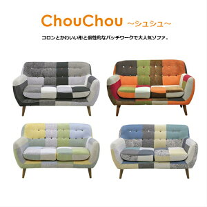 ソファ カフェ風ソファ ソファー sofa おしゃれ 北欧 パッチワーク かわいい ポップ 木脚 木足 モダンリビング 北欧テイスト ファブリック 生地 デザインソファ アンティーク 2人掛け 2人掛け【送料無料】ChouChou パッチワークソファ2P