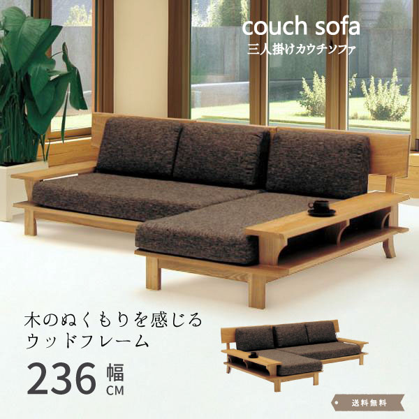 Rakuten - ローソファー フロアソファー ソファー カウチソファーカウチソファ シェーズ おしゃれ 和モダン モダン 北欧 ソファ 3人掛け ロータイプ 木製 木枠 タモ材 タモ無垢【売れ筋】【開梱設置・送料無料】タモ材 ソファ3人掛カウチソファ