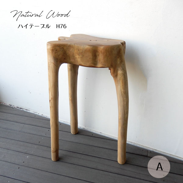 Rakuten - 花台 スタンド テーブル ハイテーブル おしゃれ 台 天然木 木 自然 ナチュラル インテリア オブジェ チーク 無垢 店舗　什器 チュミ オブジェ【送料無料】ナチュラルウッドスツール　A