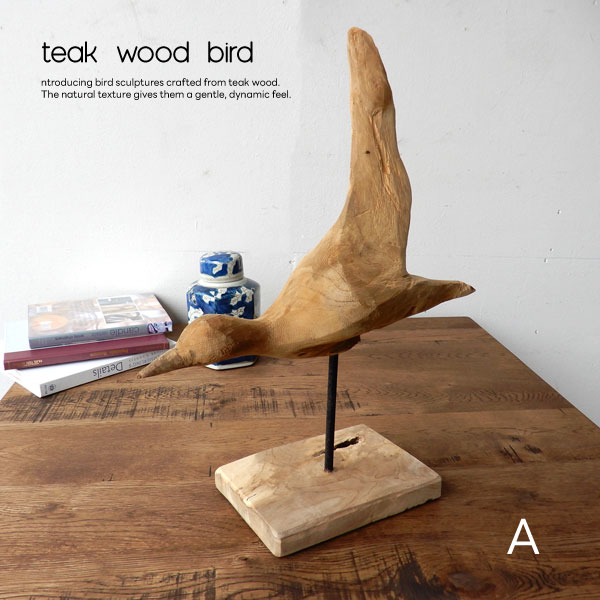 Rakuten - 木彫り 置物 鳥の木彫り 手作り 木製小物 チークウッド 天然木 置物 鳥 北欧 ナチュラル アジアン雑貨 オブジェ 個性的 インテリア小物 天然木 飾り 店舗装飾 流木風 西海岸 インテリア雑貨 おしゃれ【送料無料】Teak bird A