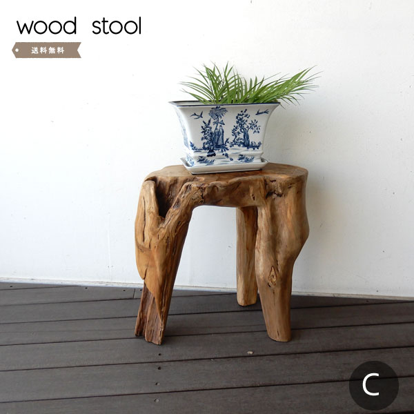 Rakuten - 花台 スツール おしゃれ 台 天然木 木 自然 ナチュラル インテリア オブジェ チーク 無垢古木　流木 店舗　什器【送料無料】ナチュラルウッドスツール　C