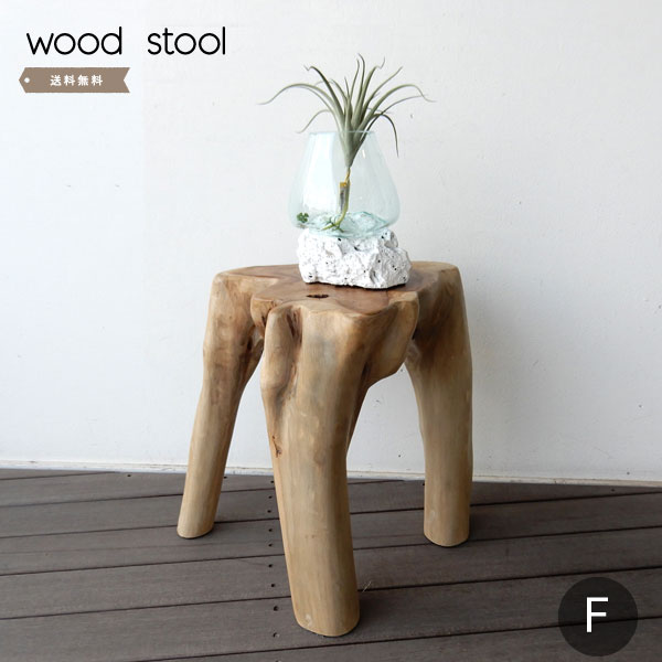 Rakuten - 花台 スツール おしゃれ 台 天然木 木 自然 ナチュラル インテリア オブジェ チーク 無垢古木　流木 店舗　什器【送料無料】ナチュラルウッドスツール　F