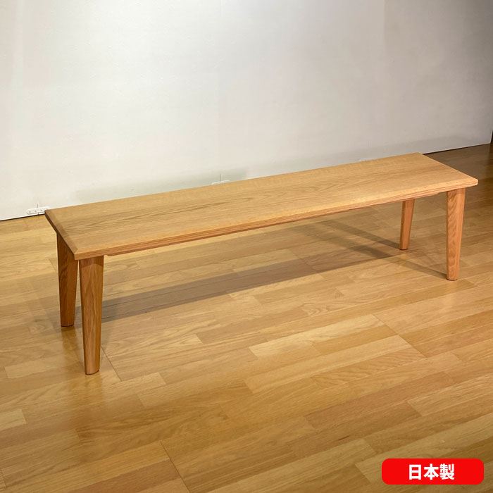 ベンチ オーク無垢 ダイニングベンチ 背もたれなし 椅子 長椅子 北欧 和モダン ナチュラル 幅150cm おしゃれ 日本製【送料無料】Britt ベンチ 150 《受注生産品》