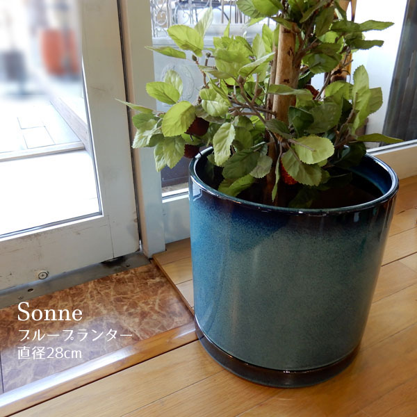 プランター 鉢 プランターカバー テラコッタ フラワーポット プランターポット 園芸 ガーデニング 植木鉢 モダンスタイル ヴィンテージ ターコイズ ペルシャブルー おしゃれ フィカス アジアンタム アンスリウム 10号【送料無料】Sonne テラコッタポット/ブルー