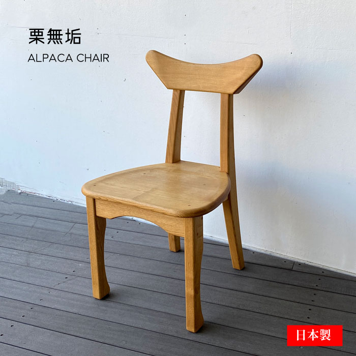 チェア 椅子 いす 木製チェア 栗無垢 おしゃれ 日本製 国産家具 北欧 ナチュラル かわいい天然木 1人掛け ダイニングチェア【送料無料】栗無垢 アルパカチェア