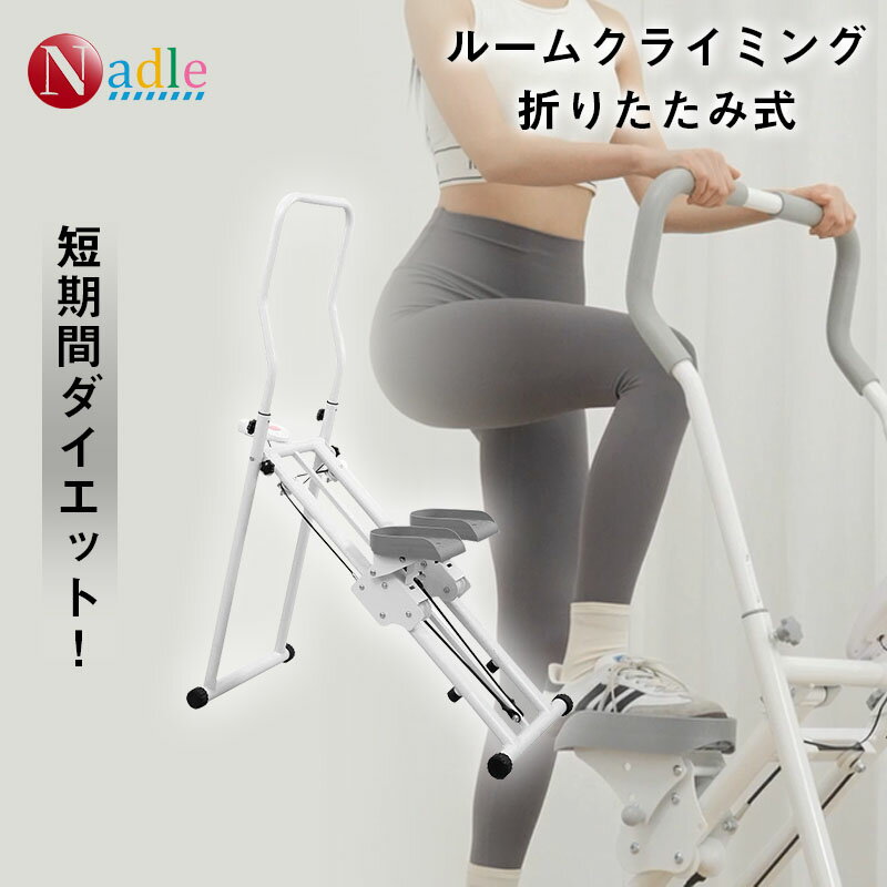 \500円OFFクーポン超獲得!/NADLE ルーム クライミング ステッパー 踏み台 昇降 静音 ハンドル付き クライミング 折りたたみ式 室内 運動 昇降 有酸素運動 ダイエット 全身 ステッパーフィットネス 自宅 運動不足解消