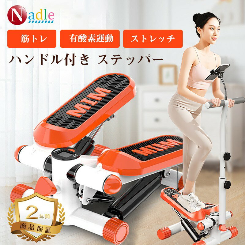 【11月限定・p5倍+2000円クーポンあり!】NADLE ステッパー 健康ステッパー スタンド ハンドル付き 足踏みマシン健康器具 ダイエット 室内 運動不足...