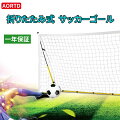 サッカーゴール折り畳み式軽量コンパクト便利サッカーゴールネット子供用おもちゃ全国送料無料ポータブル