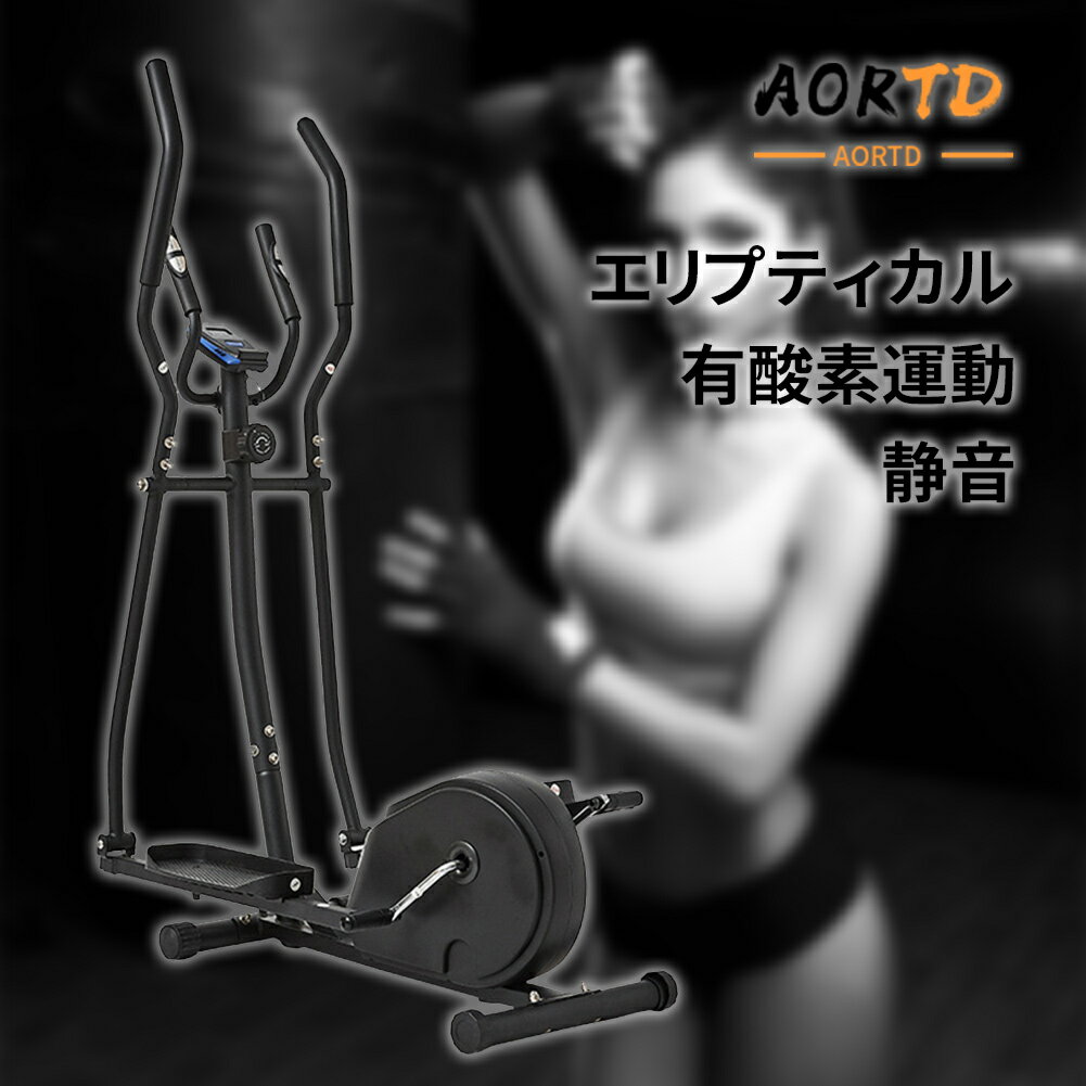 AORTD【二年保証】エリプティカル・バイク elliptical クロストレーナー 二色 ウォーキング ランニングマシン 室内 全身 関節保護 ルームランナー スカイウォーカー ルームウォーカー エクササイズ ダイエット 本格 太もも 腕部 体幹強化 有酸素運動 男女兼用 ジム 8段調節