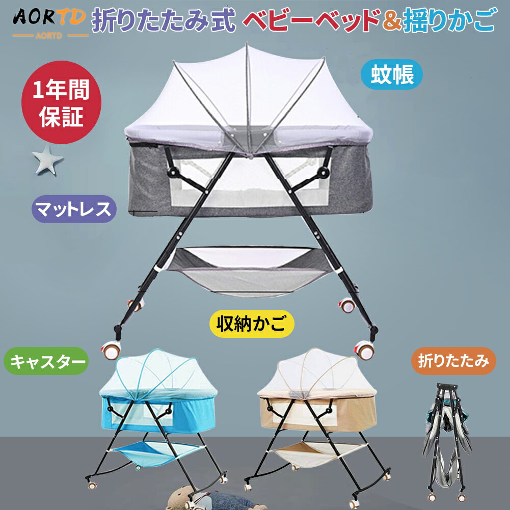 【5倍ポイント獲得】ベビーベッド ベビー おすすめ AORTD 1年間保証 添い寝 折りたたみ 新生児 出産祝い 添い寝ベッド 通気性良い 移動式 揺りかご 赤ちゃん 軽量 持ち運び かや キャスター付き ミニベビーベッド シーツ マット付き 送料無料