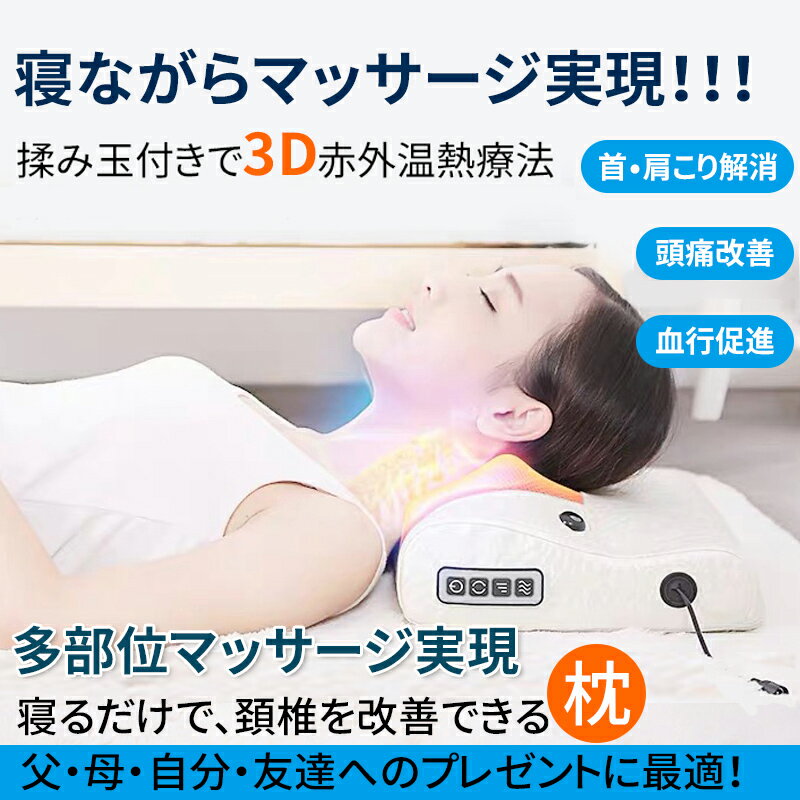 【2年間保証】マッサージ器AORTD肩こり寝がらマッサージ枕クッションおすすめ首マッサージ器具温感頚椎サポートまくら背中ネック腰お腹腕用