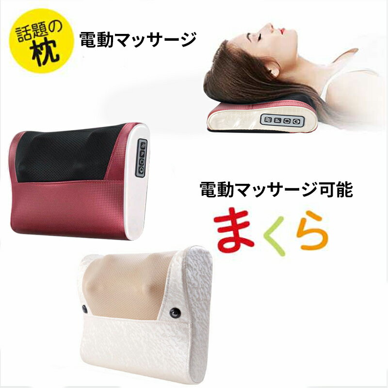 【2年間保証】マッサージ器AORTD肩こり寝がらマッサージ枕クッションおすすめ首マッサージ器具温感頚椎サポートまくら背中ネック腰お腹腕用