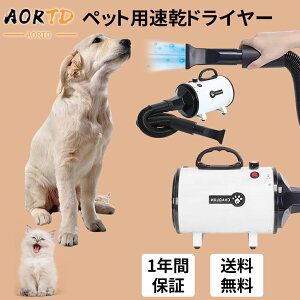 ペットドライヤー ドライヤー ペット おすすめ ペット用ドライヤー 犬 猫 業務用 冷風 温風 ブロワー 1年間保証 置き型 安心の日本規格 騒音低減 3つノズル付き 送料無料