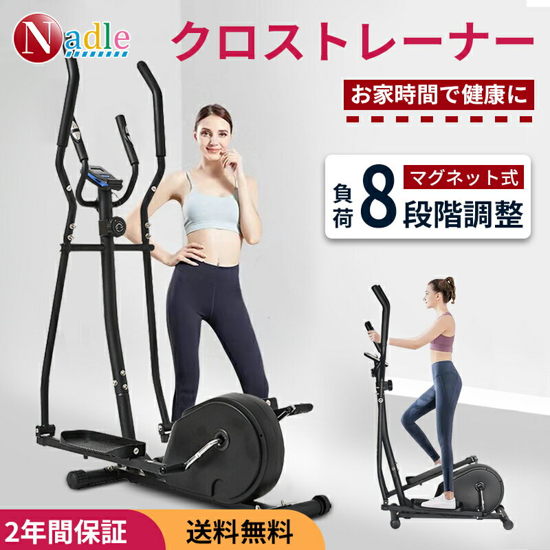 NADLE クロストレーナー 家庭用 ダイエット エリプティカル エアロバイク おすすめ 有酸素運動 elliptical 静音 ブラ…