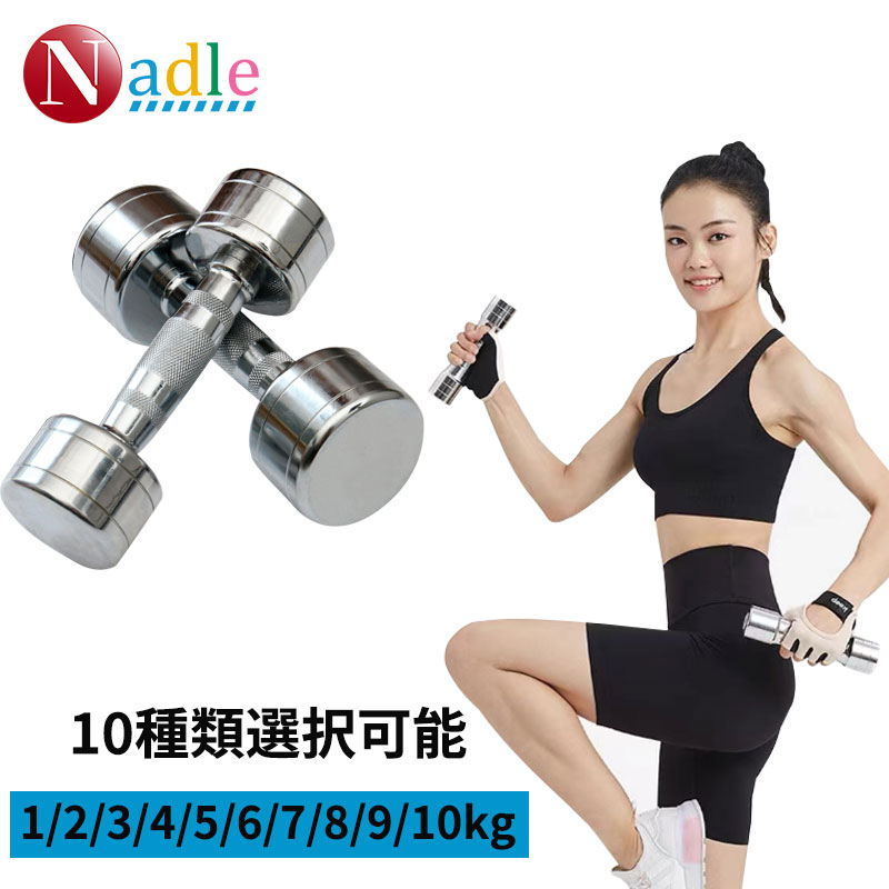 NADLE ダンベル 家庭用 スチール製 2個セット1kg 2kg 3kg 4kg 5kg 6kg 7kg 8kg 9kg 10kg 鏡面版 筋トレ フィットネス器具 送料無料