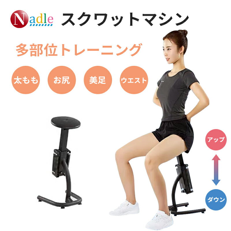 NADLE スクワットマシン トレーニング器具 高さ調節可能 スクワットマジック ジムスクワット 補助フレーム フィットネススツール 脚筋肉総合トレーニングマシン 自宅 ジム