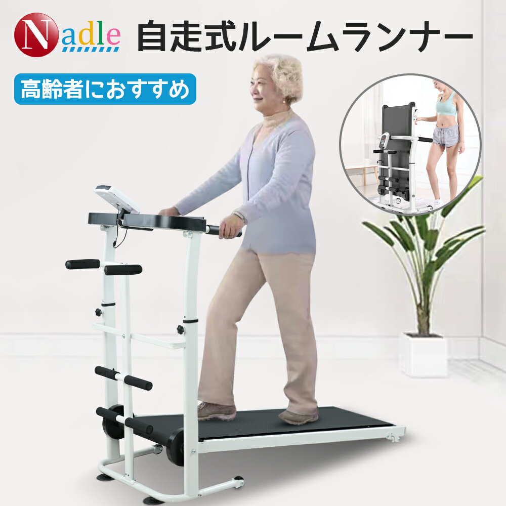 NADLE ルームランナー 自走式 家庭用 