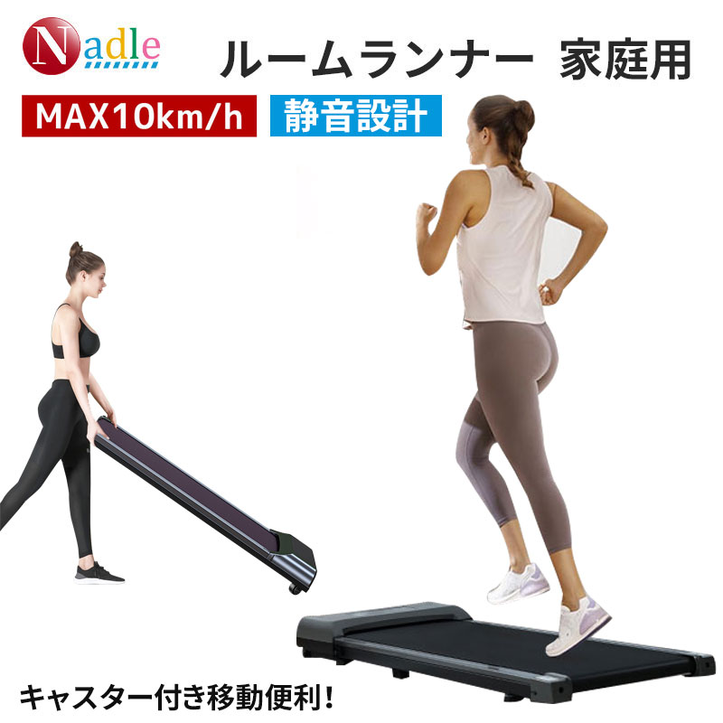 NADLE ランニングマシン ルームランナー 電動 家庭用 静音 MAX10km/h 100分 コンパクト 静か 液晶パネル ウォーキングマシン トレッドミル アリ酸素運動 小型 薄型 キャスター付き フィットネス器具 母の日 父の日 2年間保証