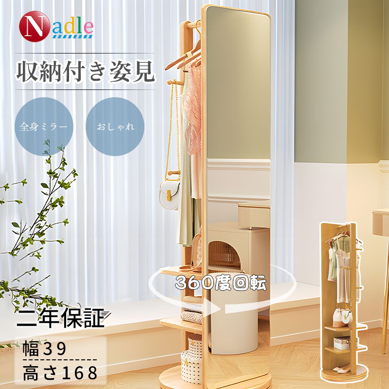 【ss限定・2,000円クーポンあり!】NADLE 全身鏡 全身ミラー 姿見 鏡 回転 ハンガーラック ミラー 木 収納 物置 おしゃれ スリム 木製 コンパク...