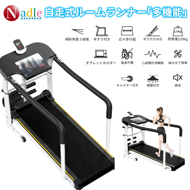 【11月限定・p5倍+3000円クーポンあり!】NADLE 自走式ルームランナー ルームランナー 手すり付き 自走式 家庭用 高齢者 電源不要 折りたたみ ウオ...