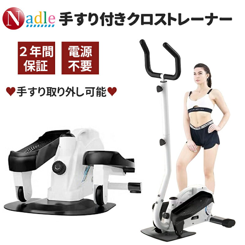 NADLE 2年間保証　専用ハンドル付き クロストレーナー　室内用　 ダイエット　効果　全身痩せ　有り酸素運動　体幹向上 ウオーキングマシン　家庭用　 カロリー消費　大人気ダイエット器具　コンパクト 　 材質:スチール、ABS、PP、PA、NBR， 本体サイズ:幅44×奥行45.5×高さ31-137cm， 本体重量:8kg。 気軽で簡単な運動器具として注目されているクロストレーナー。 効果ありそうだけど、置きっぱなしにならないか心配な方もいるかと思います。 AORTDクロストレーナーの消費カロリー・期待できる効果・ダイエット法などを紹介します。 人知れずダイエットしたい方は買いますです！ 簡単に、すぐに使える健康ステッパー特徴 1：踏み込むだけで足腰をトレーニング,ハの字に踏み込むから足全体が効果的に鍛えられ、 誰にでもカンタンに運動が始められる。 特徴2：衝撃が少なく関節への負担が少ない設計.油圧シリンダーで負荷をかけるから動きが滑らか。 着地の衝撃を吸収し、関節への負担も少なく続けられる。 【適用の場所、適用者】： テレビを見ながら、音楽を聴きながら、暑い、寒い、雨降リなど天候に左右されず、 家の中で気軽に、楽しくトレー二ング! 老若男女可。 例えば家庭の客間、寝室、事務室などです。 微細な運動がお肉や筋肉をブルプル揺らし血行を促進します。 バランス運動しつかりバランスを取ることで、 平衡知覚を改善します、 転倒防止にも役立ちます。