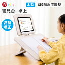「ポイントアップ祭・5倍P+500円クーポンあり」NADLE ブックスタンド 勉強 書見台 木製 卓上 子ども 学生 姿勢 2層 キッズ 角度6段階調整 倒れない 小型 読書スタンド 絵描き こどもの日 プレゼント