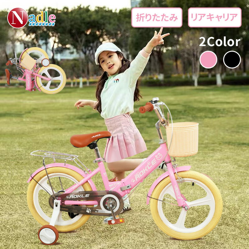 【500円OFFクーポン獲得】NADLE 2024改良版 子供自転車 子ども自転車 折りたたみ おすすめ 16インチ 補助輪付き 4才～9才向け 折りたたみ自転車 自転車 子ども 折り畳み ピンク ブラック キッズバイク カゴ こども自転車 男の子 女の子 キッズ 小学生 プレゼント ギフト