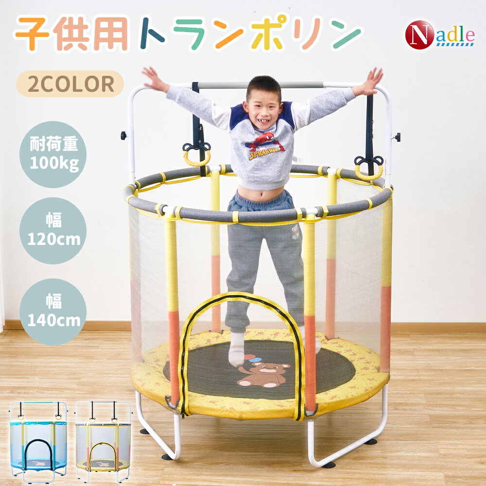 2026新商品！nadle 子供用トランポリン 子供 トランポリン 子供用 大型 トランポリン家庭用 室内 室外 鉄棒 保護ネット付き 吊り輪 耐荷重100kg 体操用 直径140cm 120cm 静音 保育園 幼稚園 運動不足 解消体幹向上