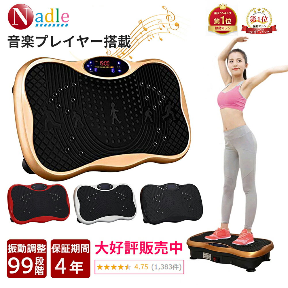 【スーパーセール限定クーポン1000円】大人気販売予約中・7月30日に発送可能】NADLE 振動マシン ブルブルマシン おすすめ 3D 足 シェイカー式 【4年間保証 】静音 ブルブルマシン ブルブル振動…